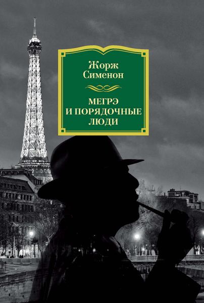 Обложка книги  «Мегрэ и порядочные люди»