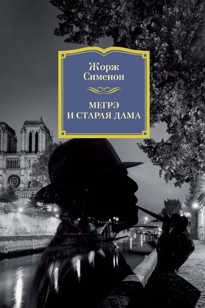 Обложка книги  «Мегрэ и старая дама»