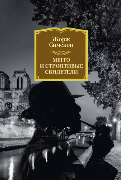 Обложка книги  «Мегрэ и строптивые свидетели»