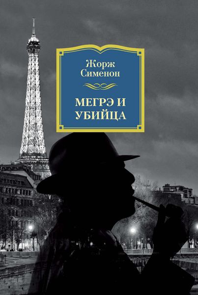Обложка книги  «Мегрэ и убийца»