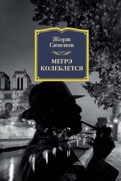 Обложка книги  «Мегрэ колеблется»