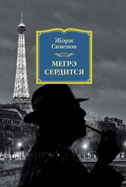 Обложка книги  «Мегрэ сердится»