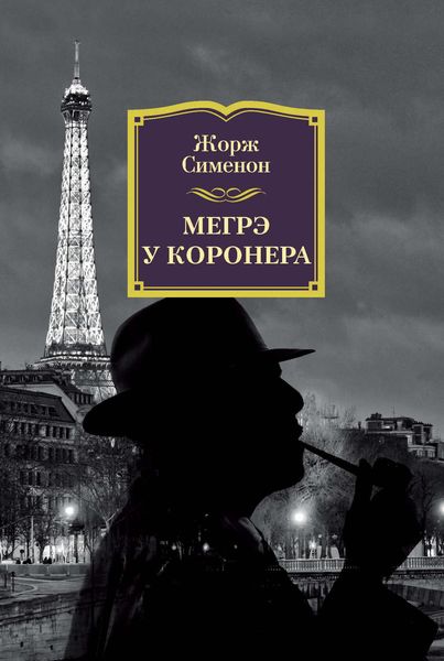 Обложка книги  «Мегрэ у коронера»