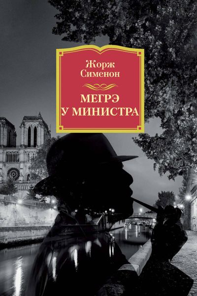 Обложка книги  «Мегрэ у министра»