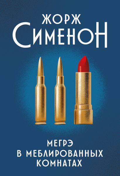 Обложка книги  «Мегрэ в меблированных комнатах»
