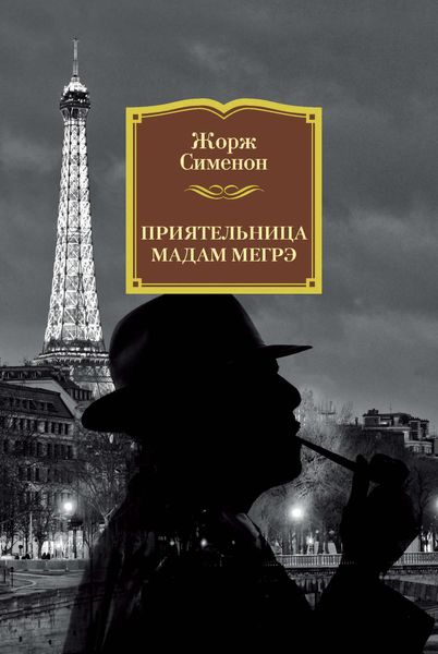 Обложка книги  «Приятельница мадам Мегрэ»