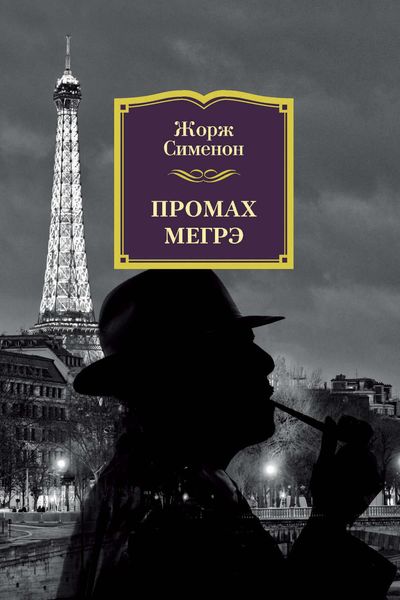 Обложка книги  «Промах Мегрэ»