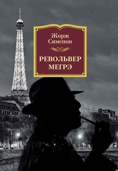Обложка книги  «Револьвер Мегрэ»