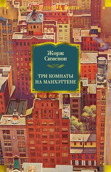 Обложка книги  «Три комнаты на Манхэттене»