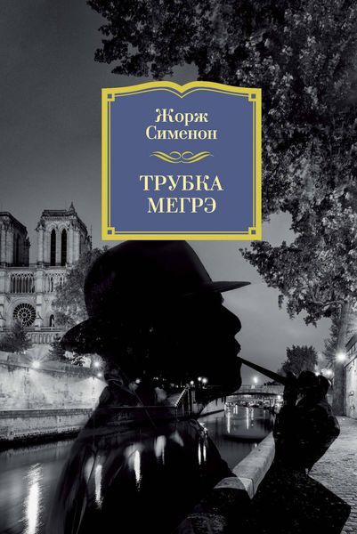 Обложка книги  «Трубка Мегрэ»