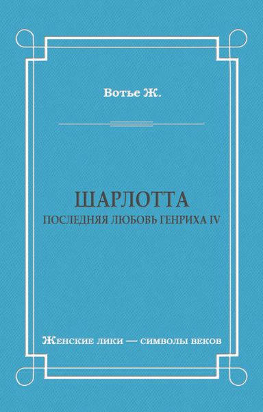 Обложка книги «Шарлотта. Последняя любовь Генриха IV»