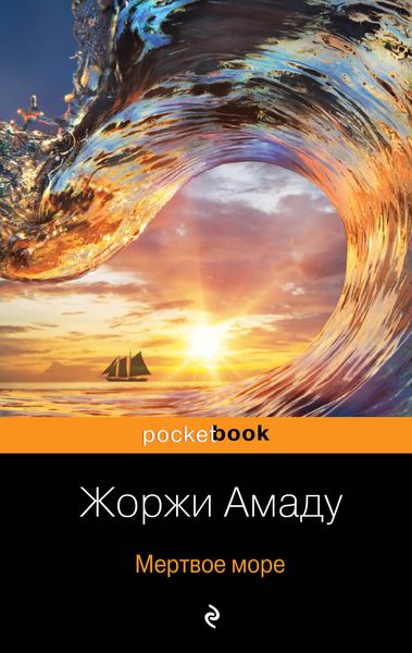 Обложка книги  «Мертвое море»