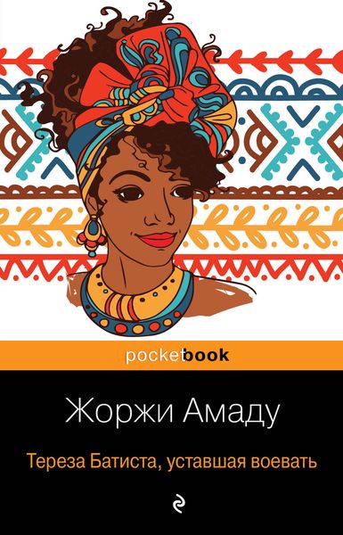Обложка книги  «Тереза Батиста, уставшая воевать»