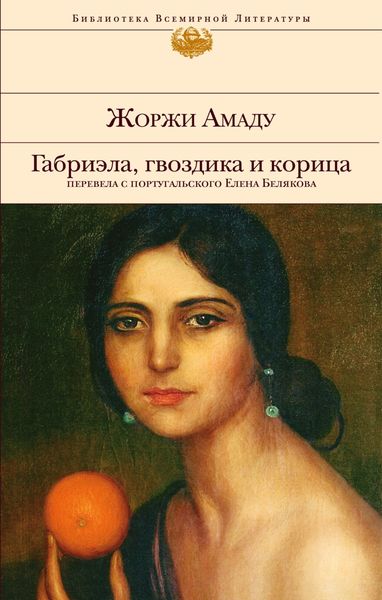 Обложка книги  «Габриэла, гвоздика и корица»