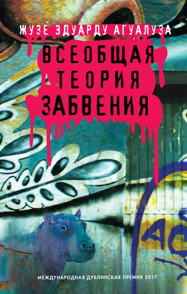 Обложка книги «Всеобщая теория забвения»