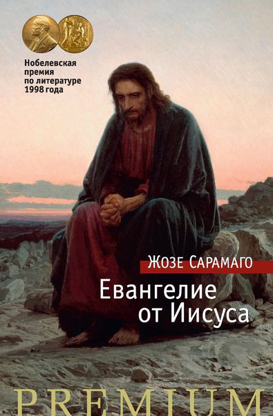 Обложка книги «Евангелие от Иисуса»