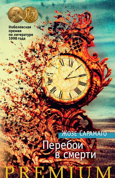 Обложка книги  «Перебои в смерти»