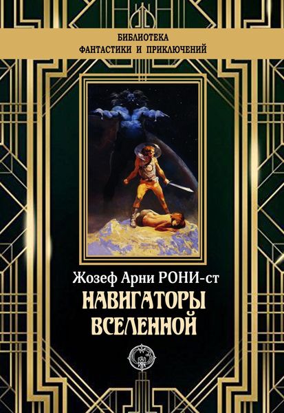 Обложка книги  «Навигаторы Вселенной»