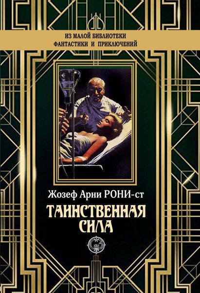 Обложка книги «Таинственная сила»