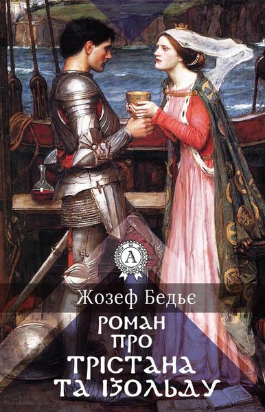 Обложка книги  «Роман про Трістана та Ізольду»
