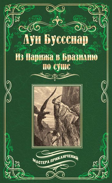 Обложка книги  «Из Парижа в Бразилию по суше»