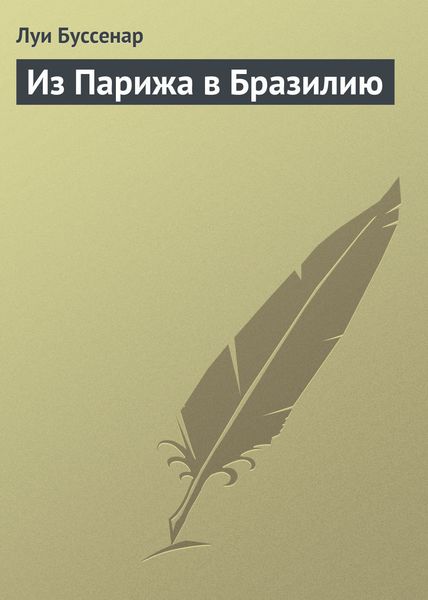 Обложка книги  «Из Парижа в Бразилию»