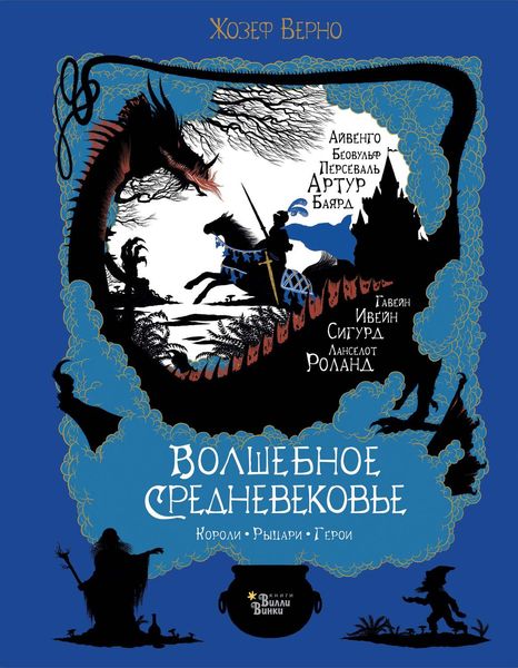 Обложка книги «Волшебное Средневековье. Короли, рыцари, герои»