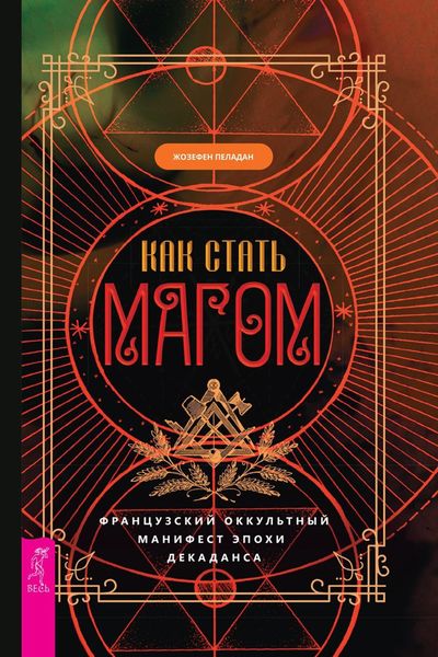 Обложка книги  «Как стать магом. Французский оккультный манифест эпохи декаданса»