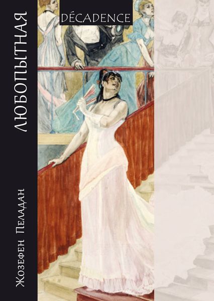 Обложка книги  «Любопытная»