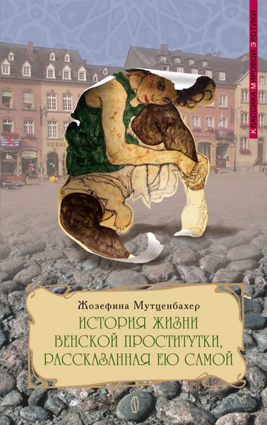 Обложка книги «История жизни венской проститутки, рассказанная ею самой»