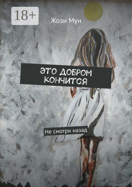 Обложка книги  «Это добром кончится. Не смотри назад»