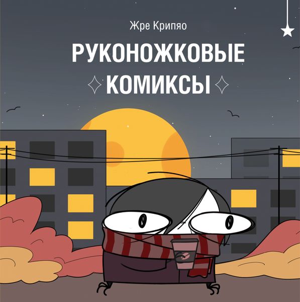 Обложка книги  «Руконожковые комиксы»