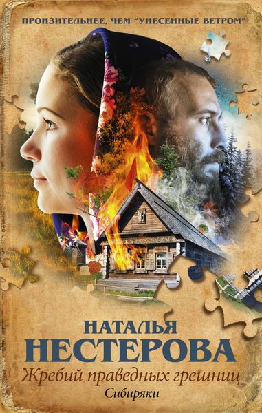 Обложка книги  «Жребий праведных грешниц. Сибиряки»