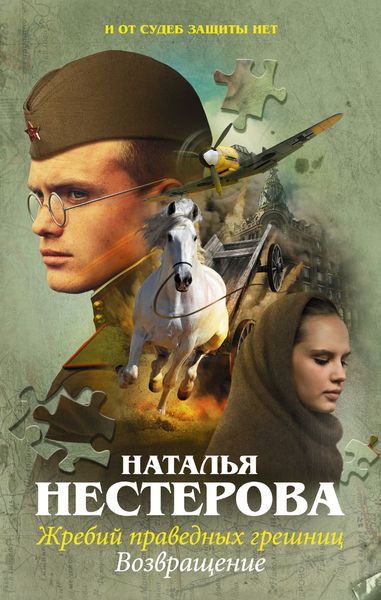 Обложка книги  «Жребий праведных грешниц. Возвращение»