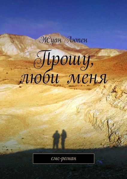 Обложка книги «Прошу, люби меня»