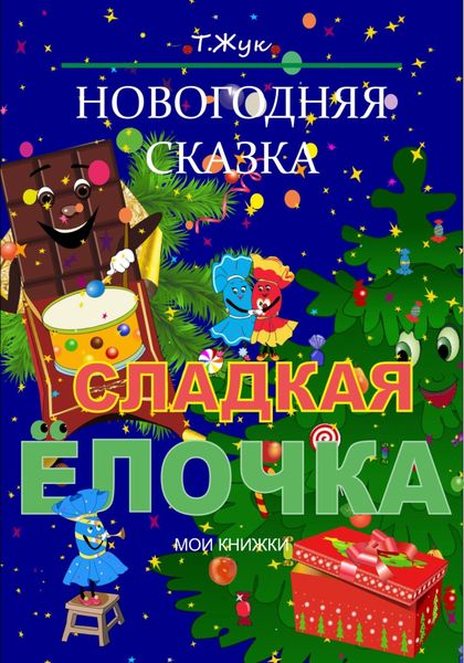 Обложка книги «Сладкая Ёлочка. Новогодняя сказка»