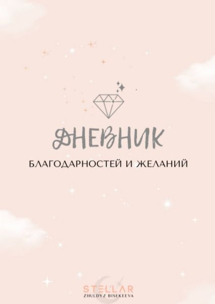 Обложка книги  «Дневник благодарностей и желаний»