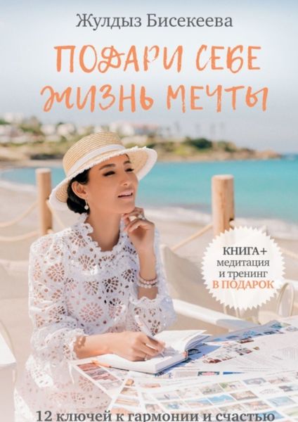 Обложка книги  «Подари себе жизнь мечты. 12 ключей к гармонии и счастью»