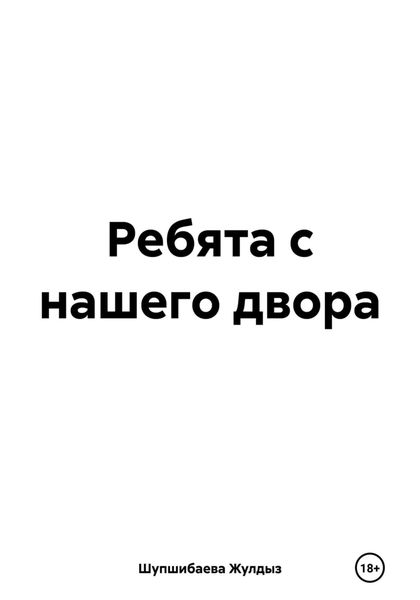 Обложка книги  «Ребята с нашего двора»
