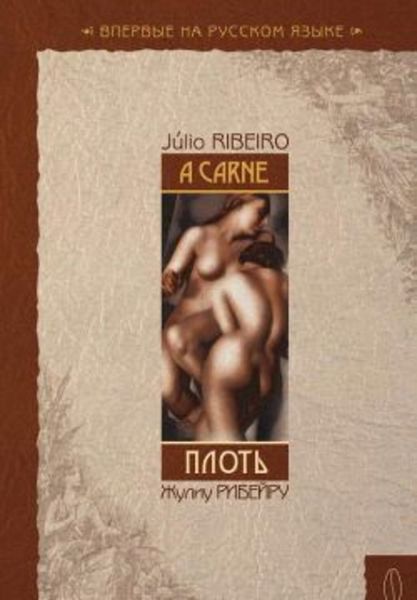 Обложка книги  «Плоть»