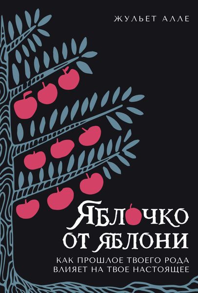 Обложка книги «Яблочко от яблони. Как прошлое твоего рода влияет на твое настоящее»