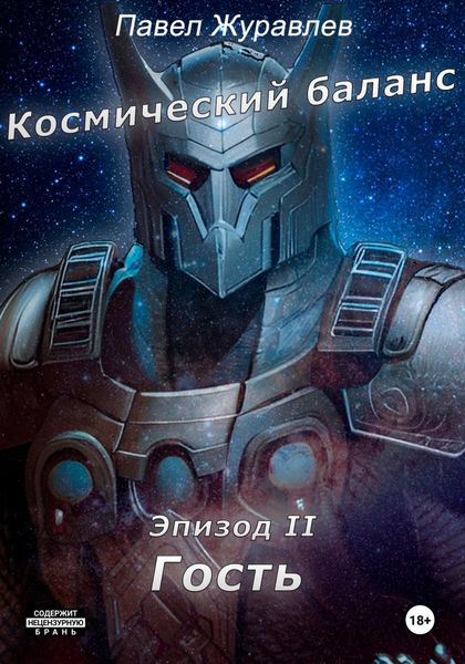 Обложка книги «Космический баланс. Гость»