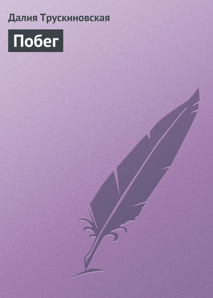 Обложка книги  «Побег»