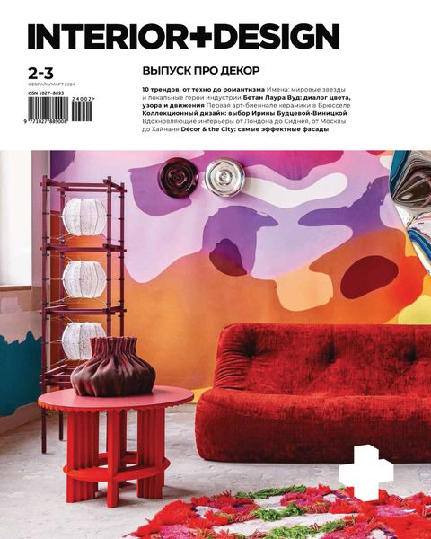 Обложка книги  «INTERIOR+DESIGN 02-03/2024»
