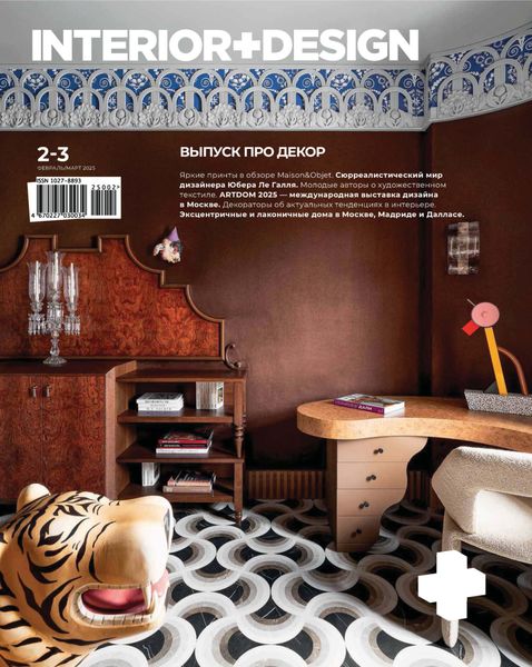 Обложка книги  «INTERIOR+DESIGN 02-03/2025»