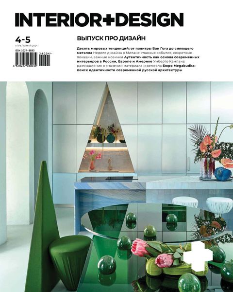 Обложка книги  «INTERIOR+DESIGN 04-05/2024»