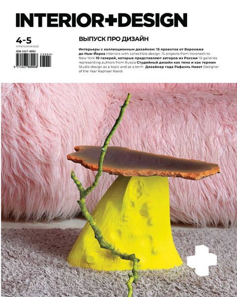 Обложка книги  «INTERIOR+DESIGN 04-05/2023»