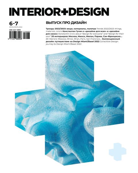 Обложка книги  «INTERIOR+DESIGN 06-07/2022»