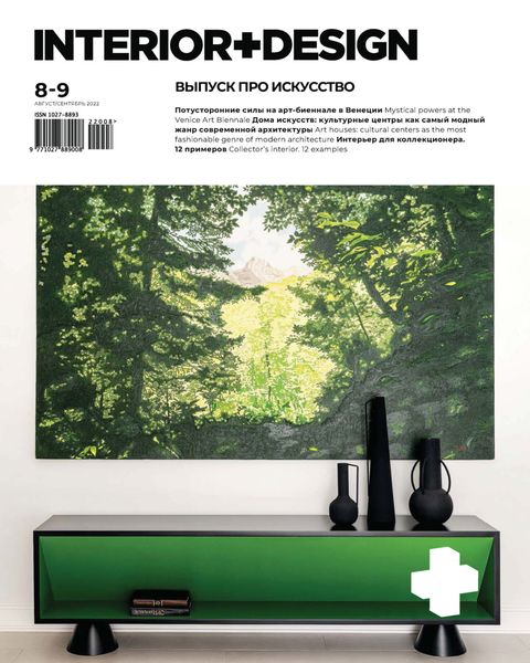 Обложка книги  «INTERIOR+DESIGN 08-09/2022»