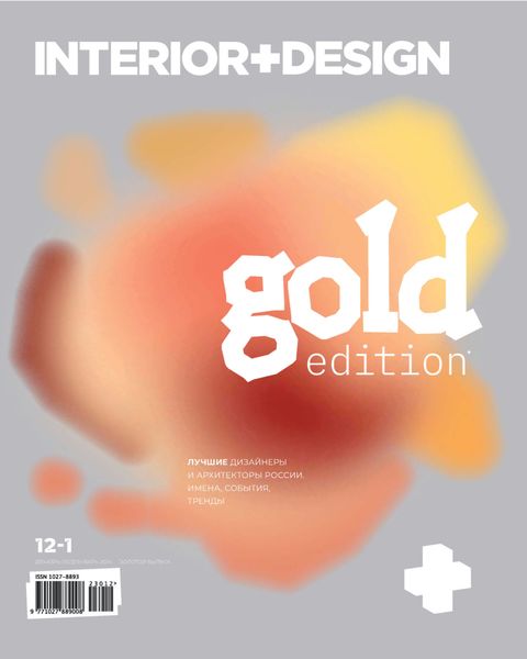 Обложка книги  «INTERIOR+DESIGN 12/2023 – 01/2024»